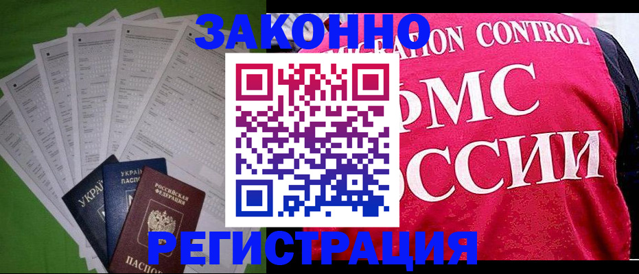 прописка для работы в Котельниково